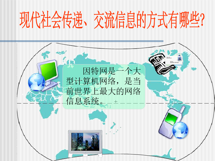 一年级下册信息技术课件-走进网络世界 北京版(共12张PPT)