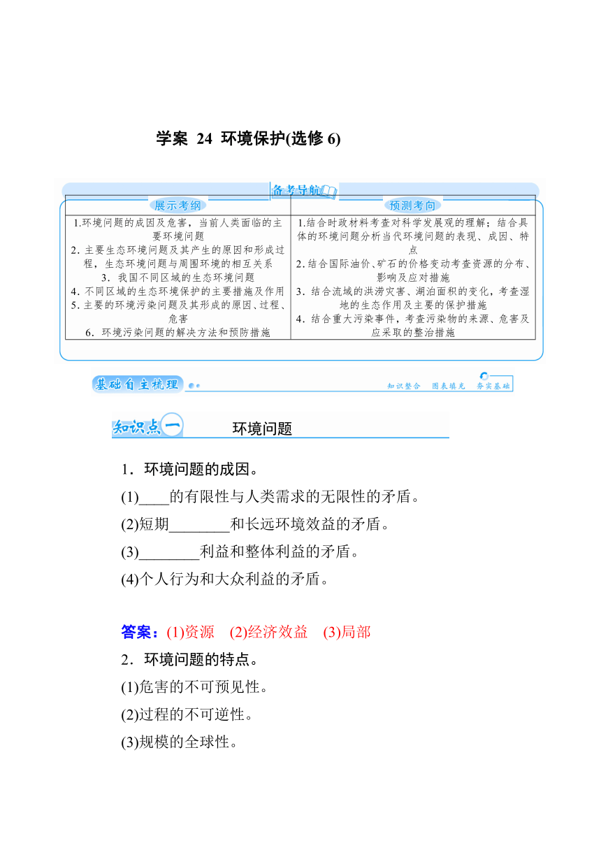 【金版学案】2015届高考地理基础知识总复习精细化讲义（基础自主梳理+随堂巩固落实）：学案24 环境保护选修6（含解析）