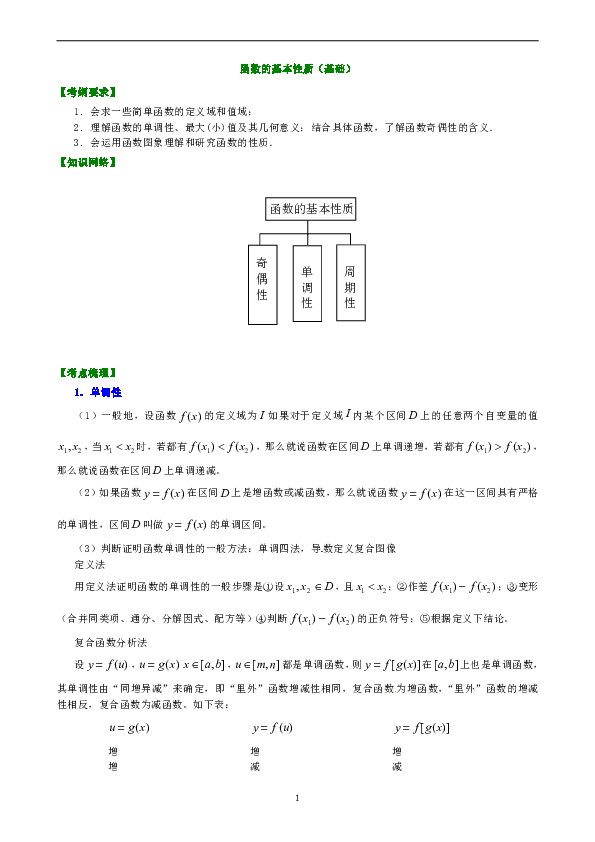 高中文科数学一轮复习资料，补习复习资料（含解析）：05【基础】函数的基本性质