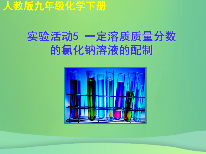 第九单元溶液实验活动5一定溶质质量分数的氯化钠溶液的配制 课件(19张ppt）