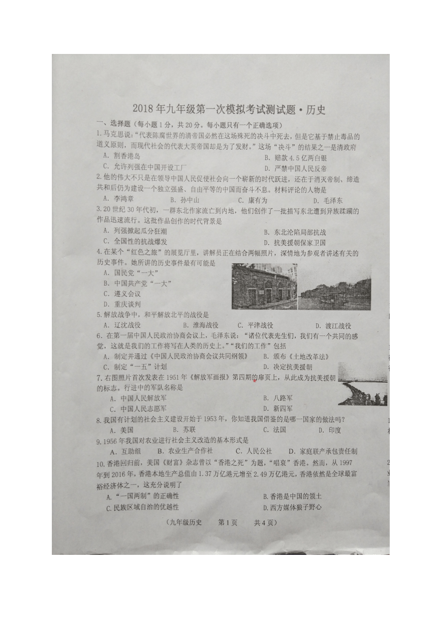 吉林省长春市朝阳区2018届九年级下学期第一次模拟历史试题（图片版，无答案）