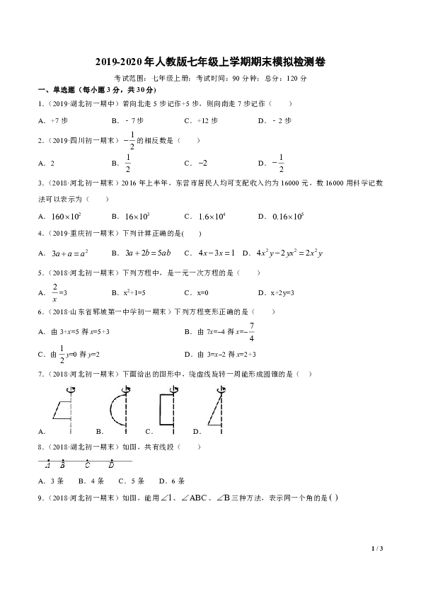 2019-2020年人教版七年级数学上学期期末模拟检测卷2（含解析）
