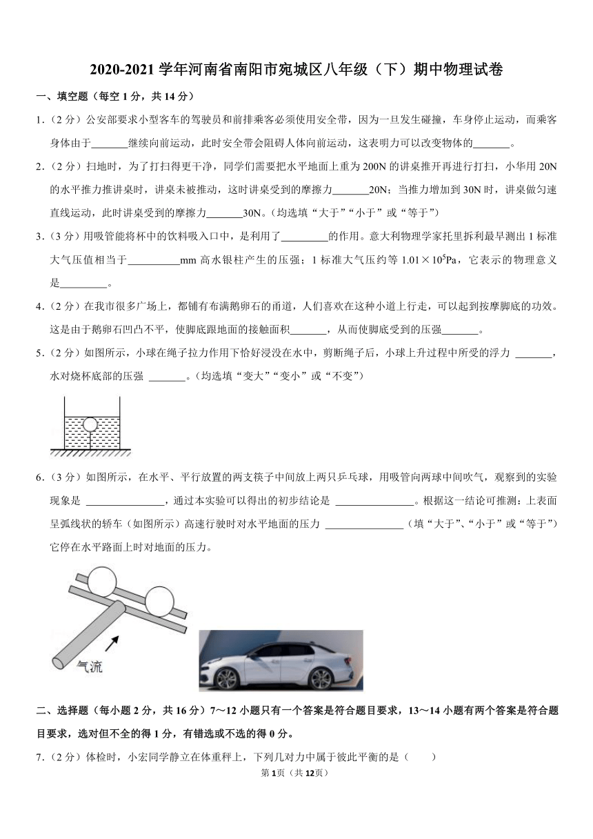 2020-2021学年河南省南阳市宛城区八年级（下）期中物理试卷（word版，含答案）