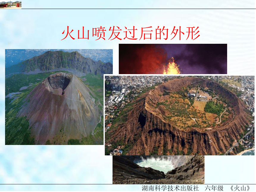 湘教版六上科学 3.3火山 （ 课件13张ppt）