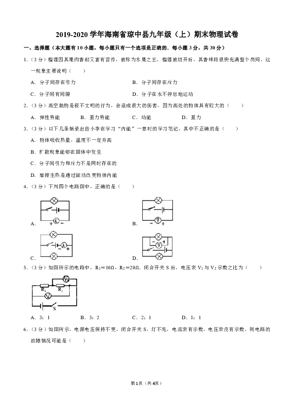 2019-2020学年海南省琼中县九年级（上）期末物理试卷（解析版）
