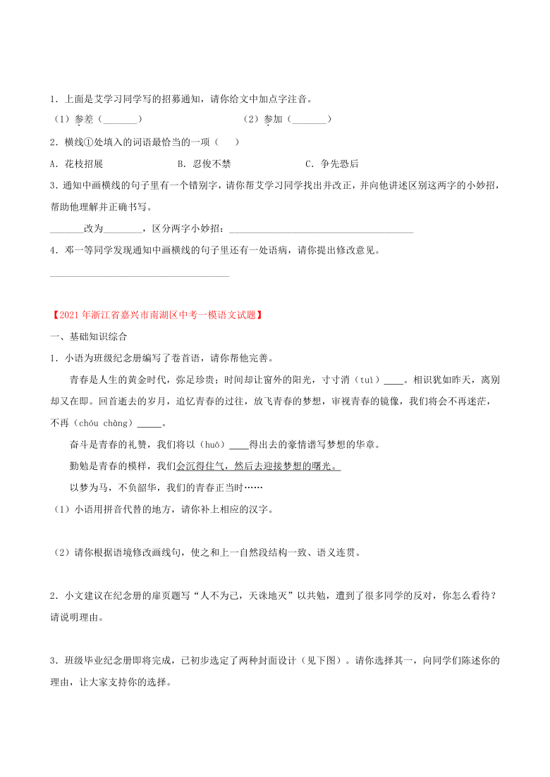 部编版语文浙江省各地2021年中考一模试题分类汇编：字词基础知识运用（Word版，共26页含答案解析）