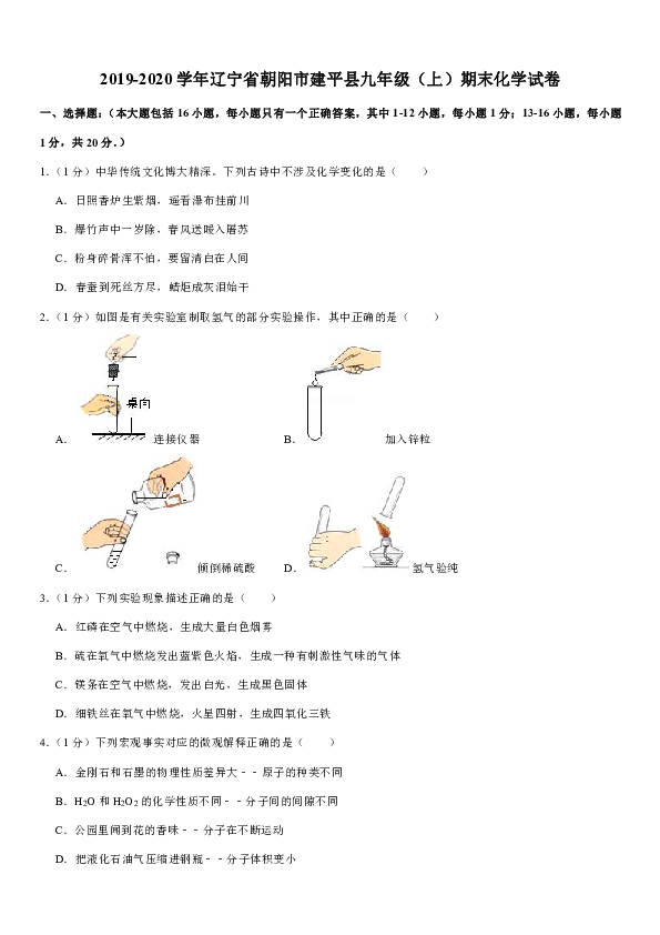 2019-2020学年辽宁省朝阳市建平县九年级（上）期末化学试卷（解析版）