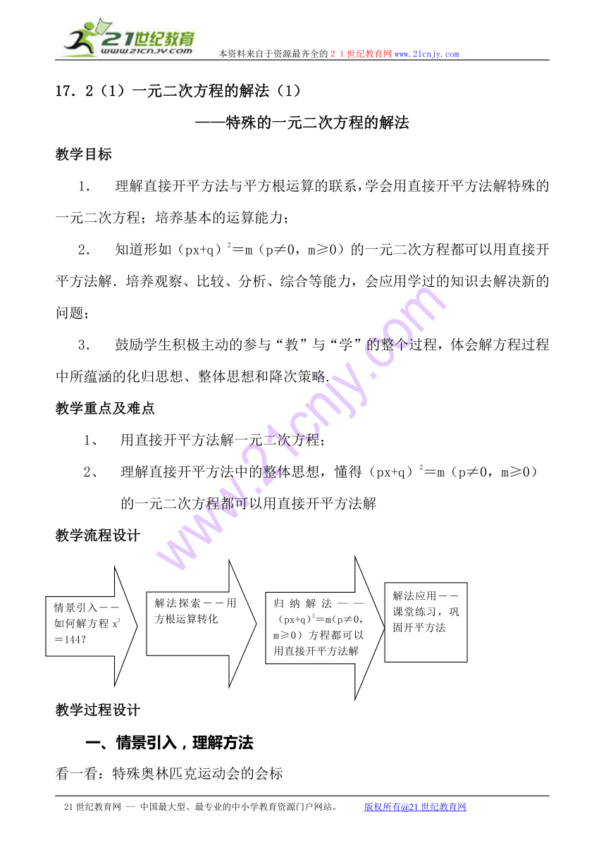 上海教育版五四学制数学：17．2（1）一元二次方程的解法（1）（教学设计）
