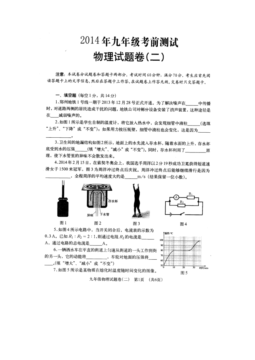 2014年河南省中考郑州市考前冲刺五套试卷（教研室推荐）物理（二）