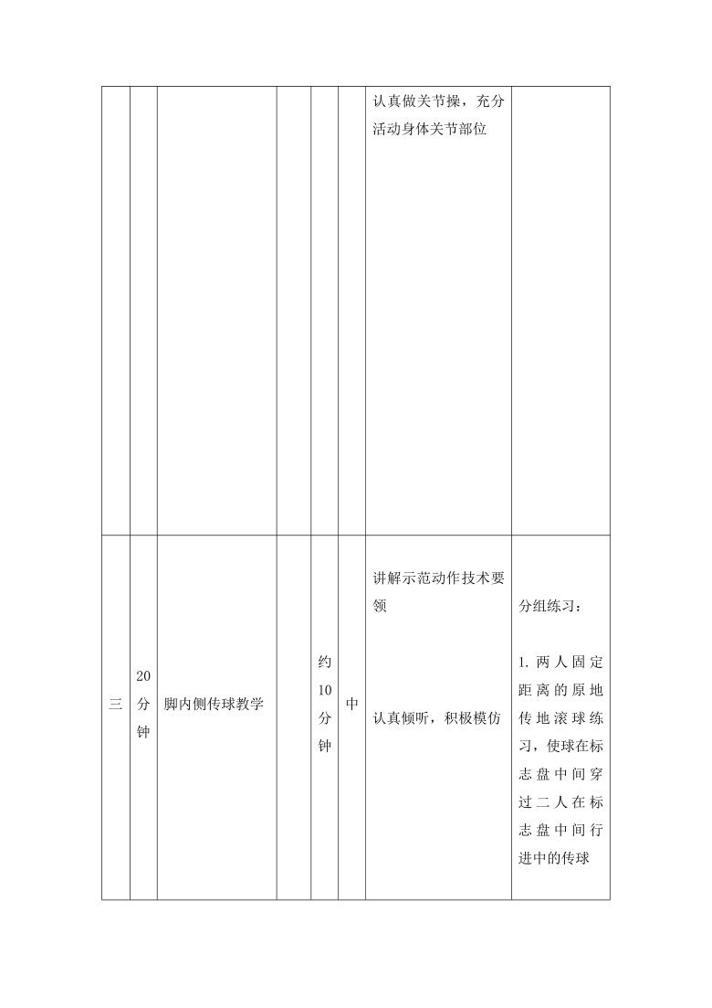 全国通用  五年级下册体育  脚内侧传球 教案（表格式）