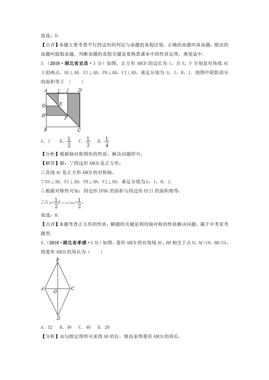 各地2018年中考数学试卷精选汇编矩形菱形与正方形（pdf版含解析）