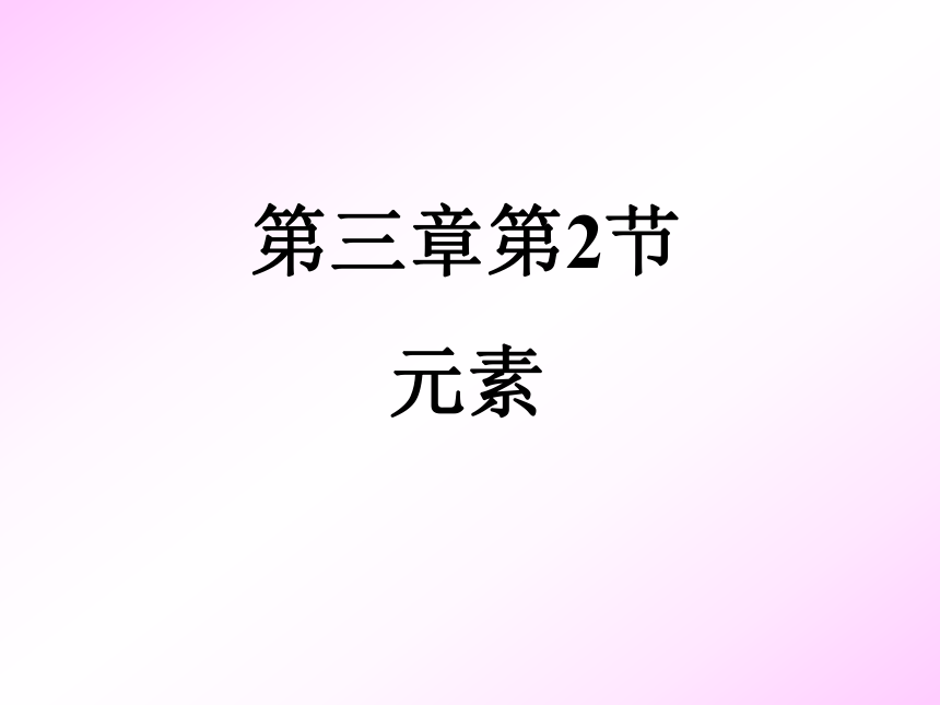 3.2 组成物质的化学元素 课件 沪教版九年级上册化学(共23张PPT)