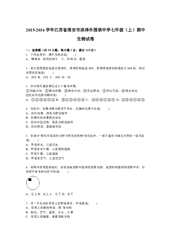 初中 生物 期中專區 七年級上冊 2015-2016學年江蘇省淮安市