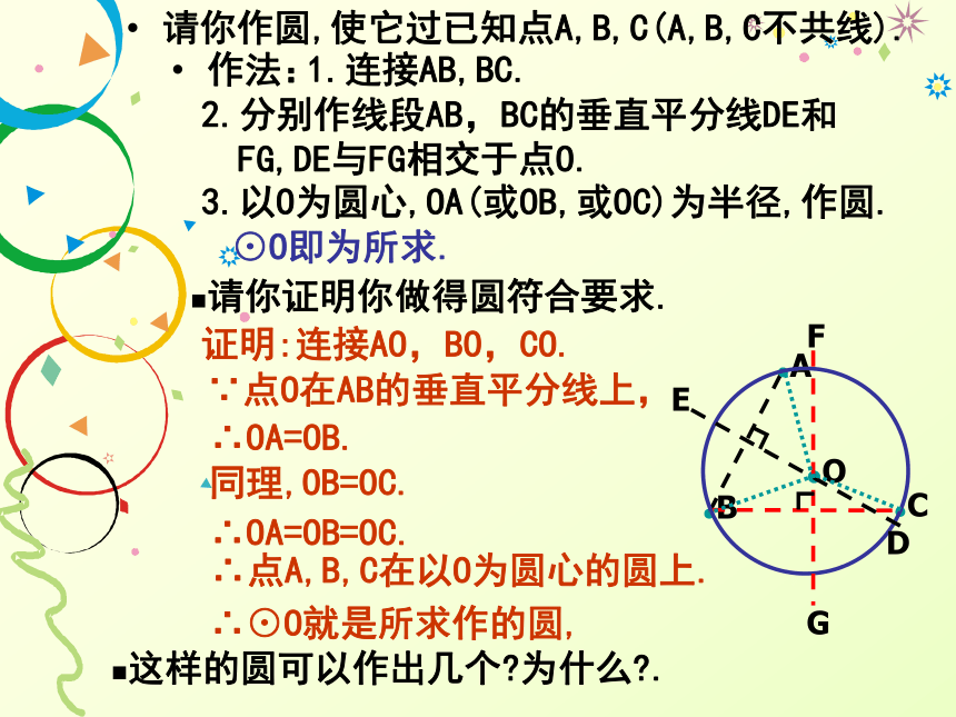 【同步课件】2015年春九年级数学下册（北师大版）：35确定圆的条件（共45张PPT）