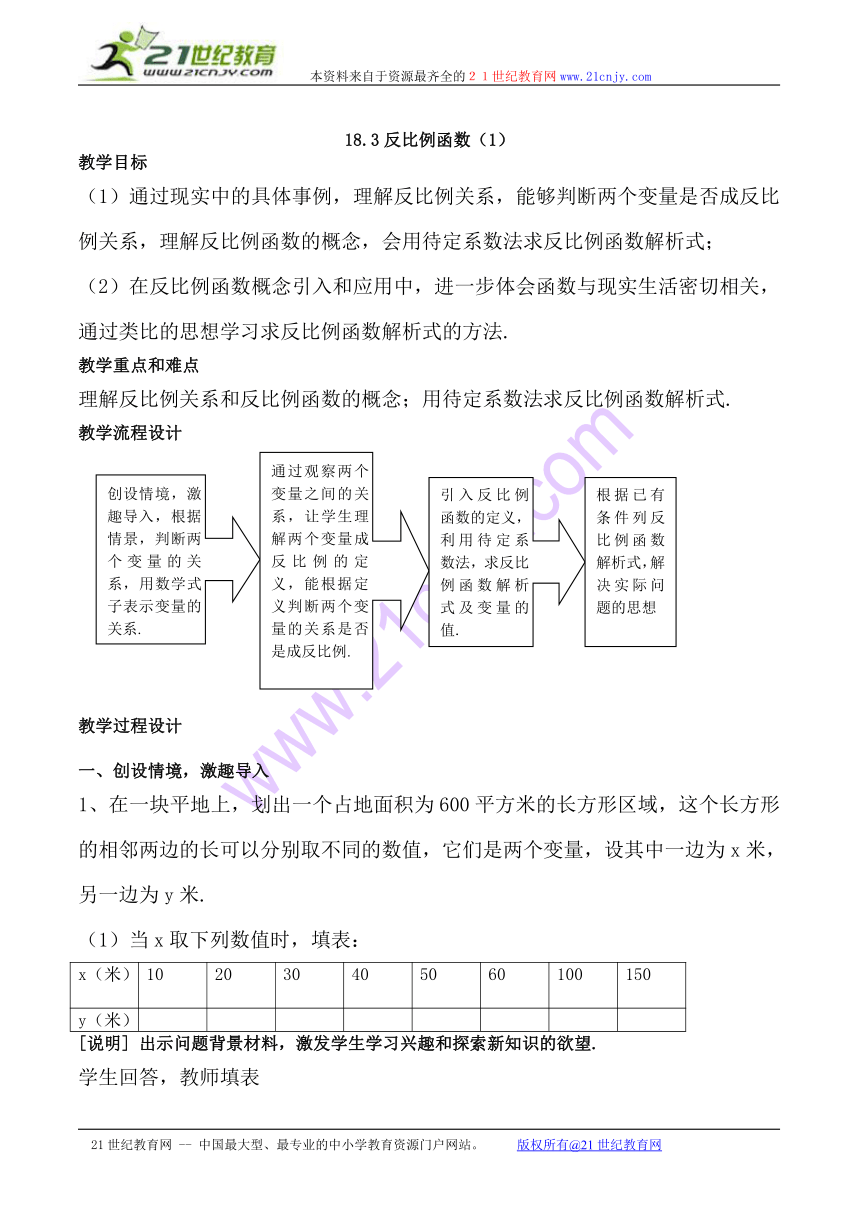 上海教育版五四学制数学：18.3反比例函数教案1（教学设计）