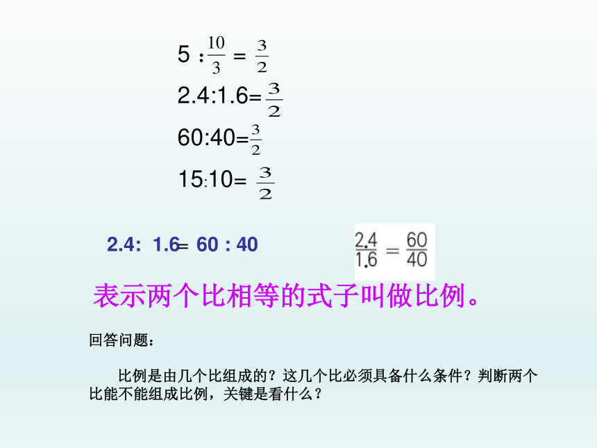 数学小学六年级下浙教版1.1 比例的意义与性质 课件（28张）