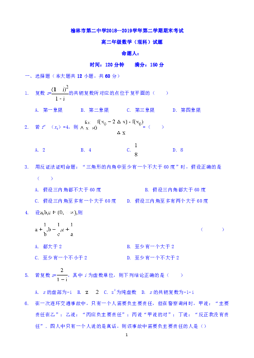 陕西省榆林二中2018-2019学年高二下学期期末考试数学（理）试题 Word版含答案