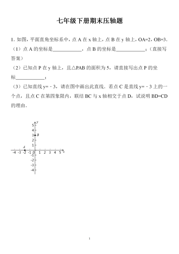 上海市沪教版（五四制）数学初一下学期期末复习：压轴题专练（PDF版无答案）