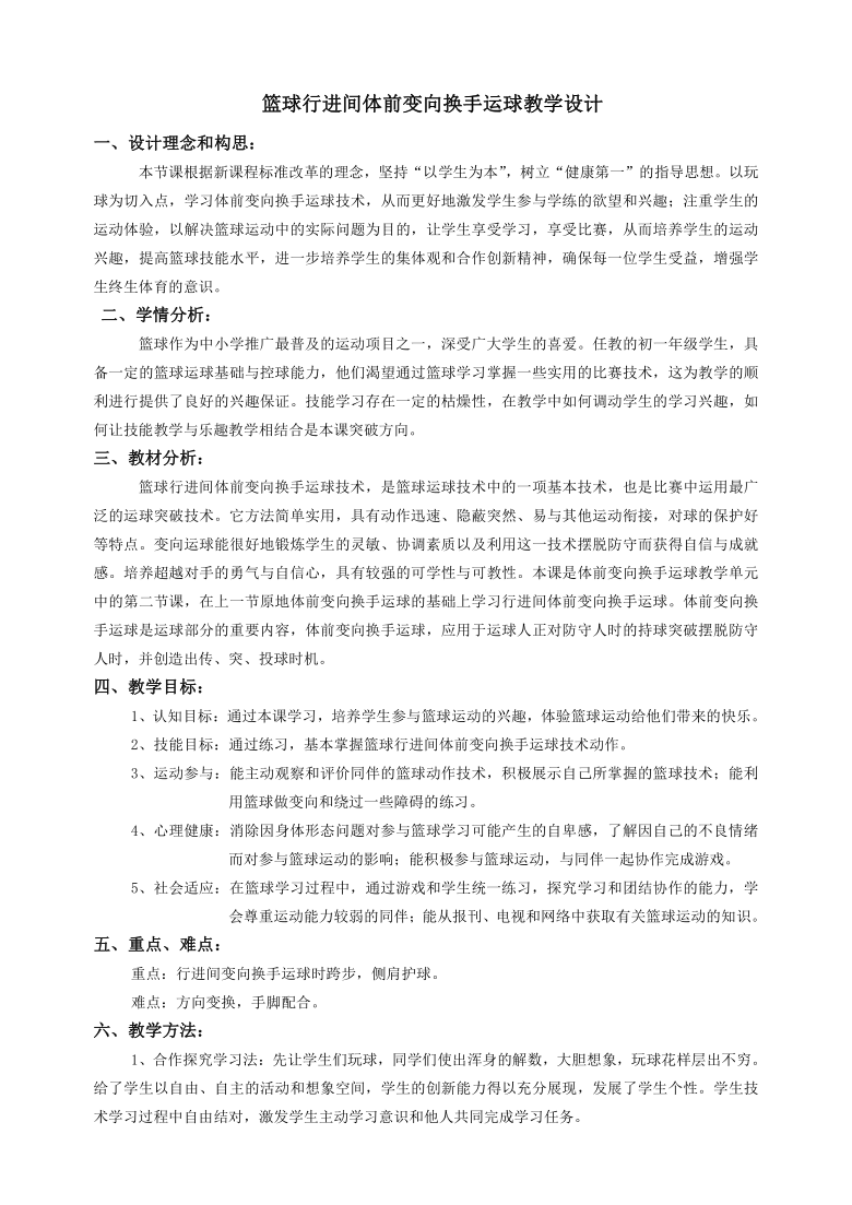 华东师大版八年级体育与健康 3.2球类运动的基本技术 篮球行进间体前变向换手运球教学设计 教案