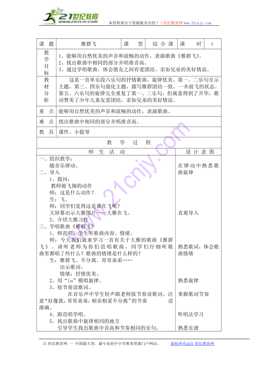 歌曲《雁群飞》教案