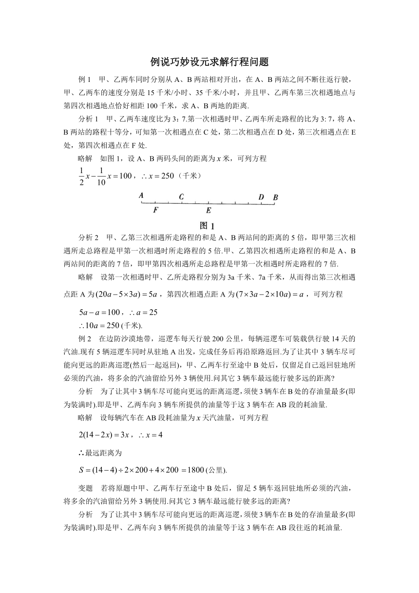 初中数学苏科版七下 例说巧妙设元求解行程问题 教学案（含答案）