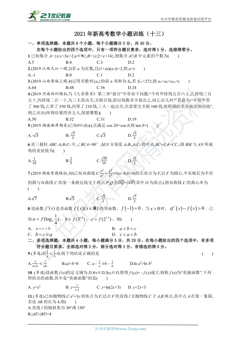 【备战2021】山东新高考数学小题训练（十三）（含解析）