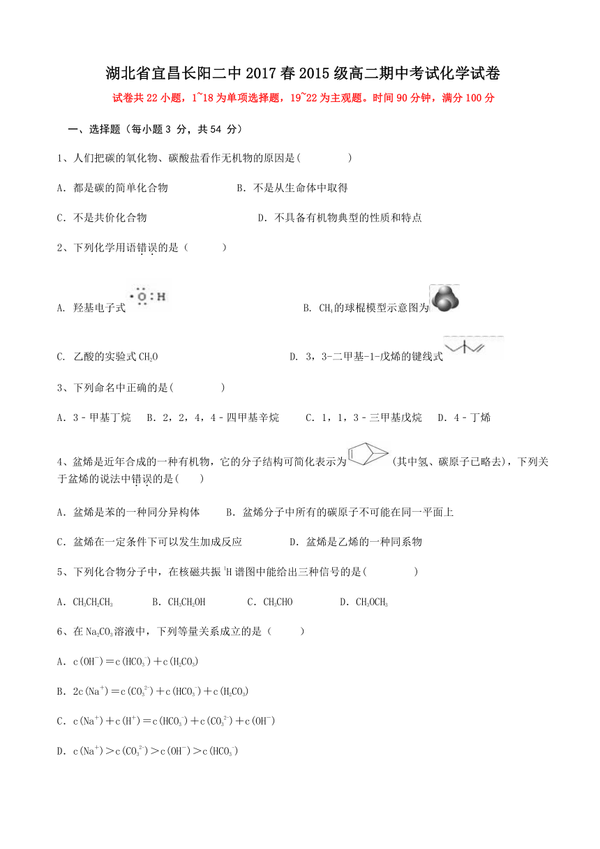 湖北省宜昌市长阳二中2016-2017学年高二下学期期中考试化学试题