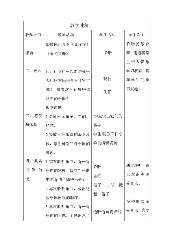 4.5.2紫竹调 教案