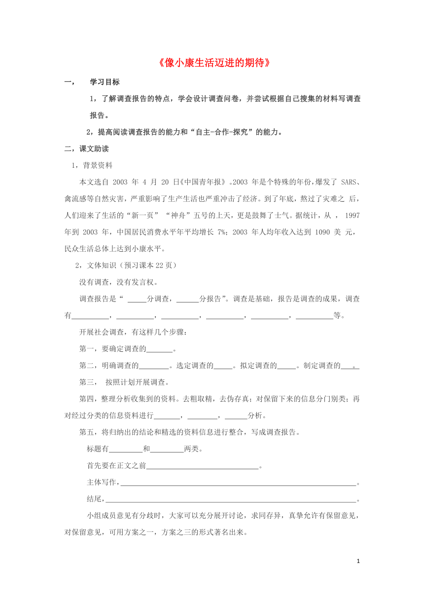 3《 向小康生活迈进的期待》导学案粤教版必修5