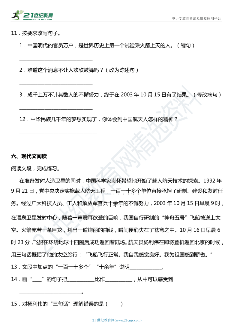 2021年统编版四年级下册第8课《千年圆梦在今朝》同步训练题（含答案）