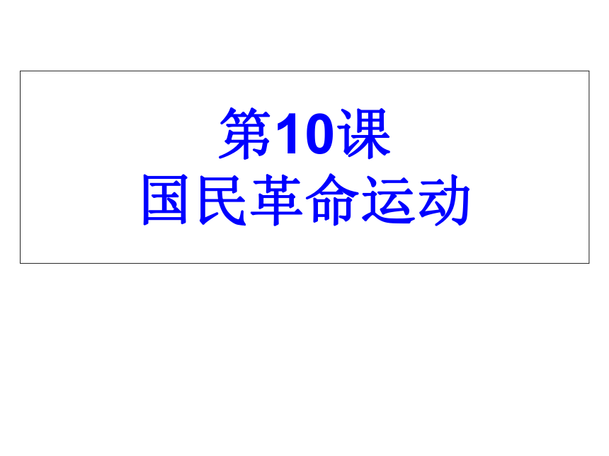 中华书局版八上第三单元第12课 国民革命运动（共22张PPT）