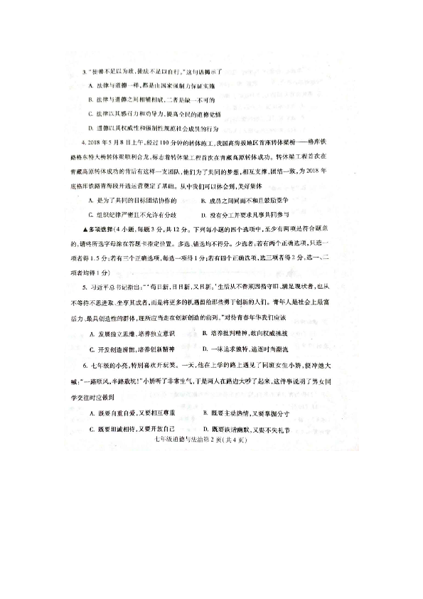 河南省禹州市2018-2019学年下学期教学质量评估考试七年级道德与法治试卷（扫描版附答案）