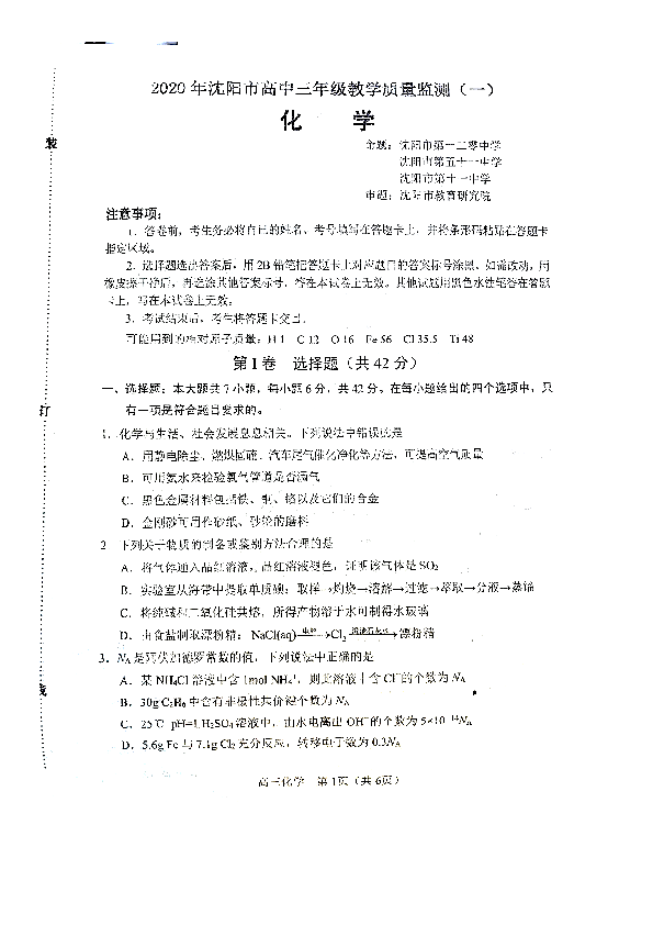2020年辽宁省沈阳市高三教学质量检测（一）化学试卷（一模）无答案