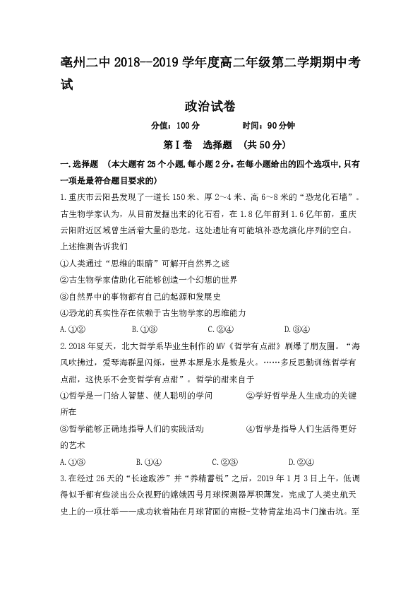 安徽省亳州市第二中学2018-2019学年高二下学期期中考试政治试题