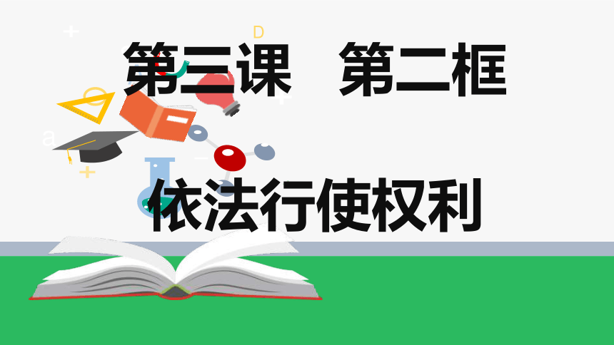 3.2依法行使权利课件 (共23张PPT+内嵌视频)