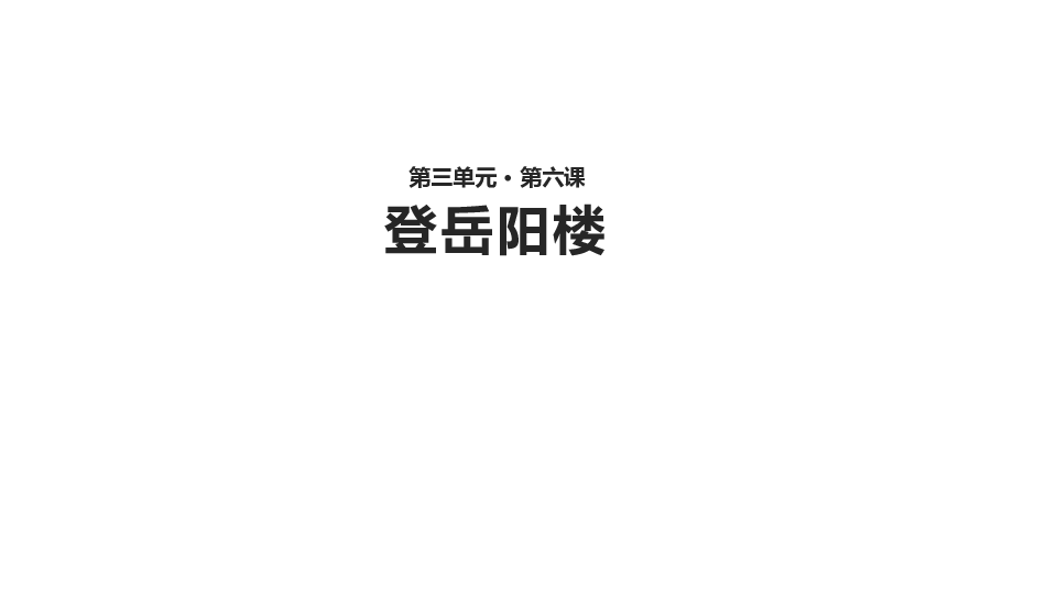 《登岳阳楼》【教案+课件】 (18张ppt)
