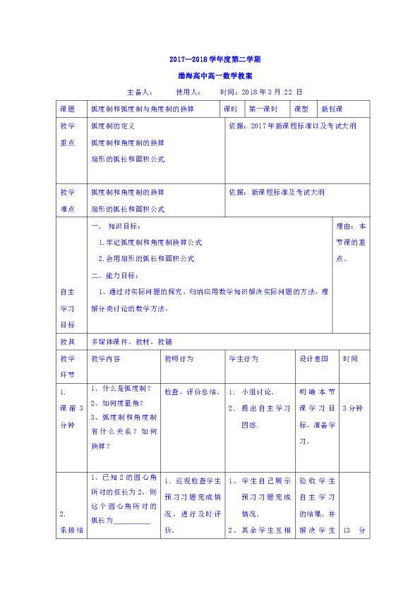 人教版高中数学数学必修四1.1 弧度制 教案