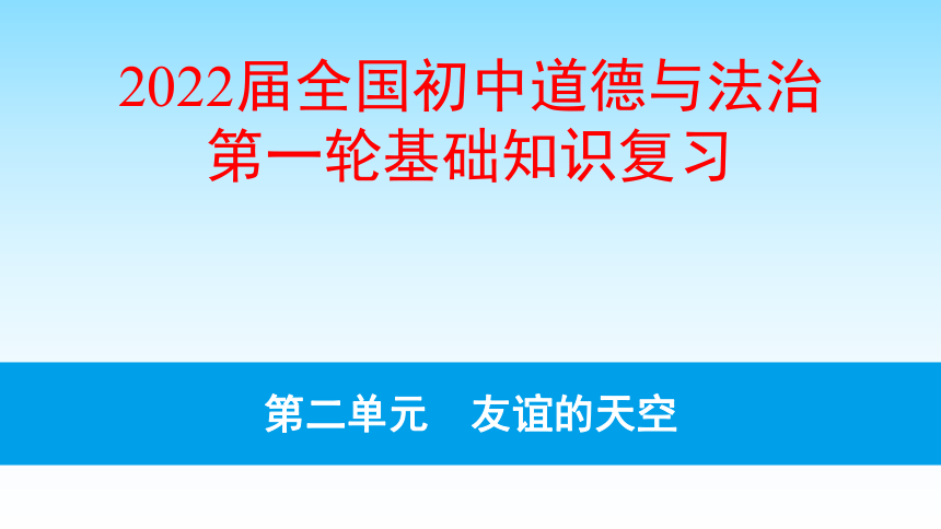 2022屆中考道法一輪複習課件七上第2單元友誼的天空30張幻燈片