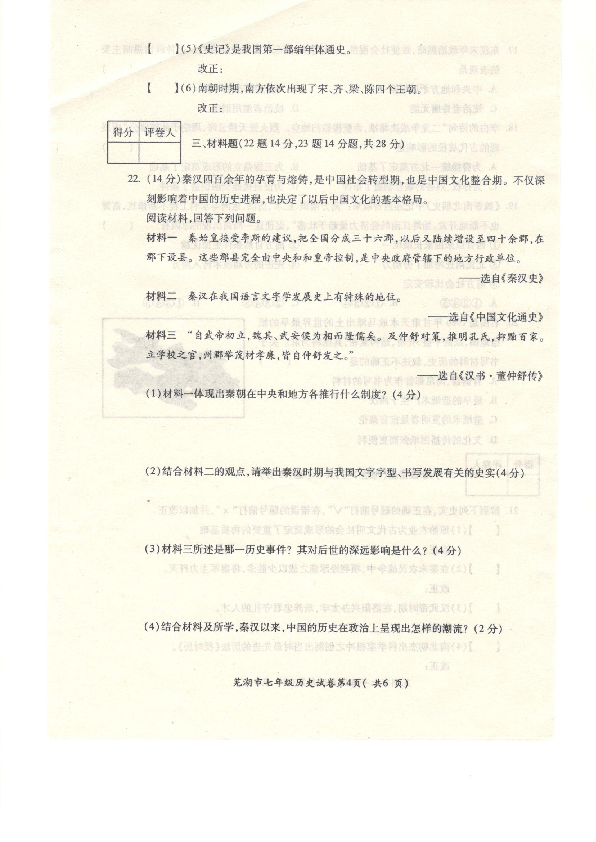安徽省芜湖市城南实验学校2019-2020学年七年级上学期期末考试历史试卷（PDF版）