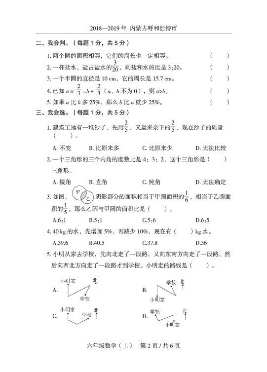 六年级上册数学期末试题-（人教新课标（2014秋），内蒙古真卷，有答案）PDF版