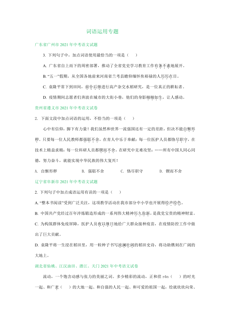 2021年全国部分地区中考语文解析版试题精选汇编：词语运用专题（含解析）