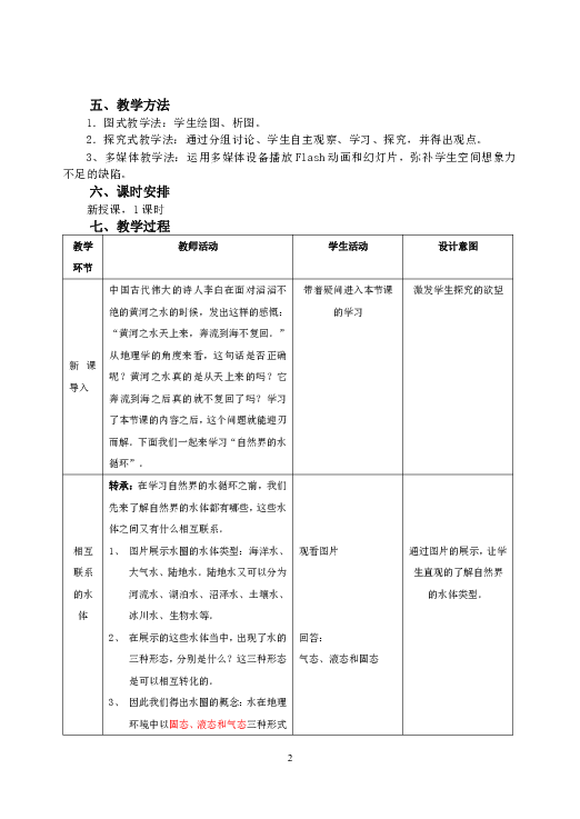 第一节自然界的水循环教学设计