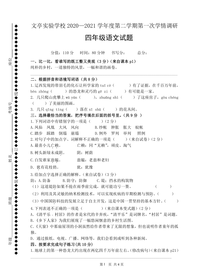 統編版2020-2021學年度第二學期第一次學情調研四年級語文試題(含答案