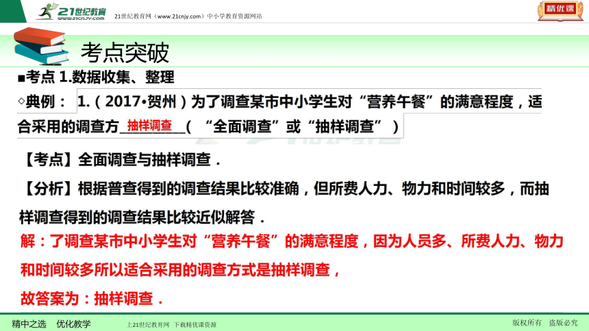 【备考2018】数学中考一轮复习课件 第38节 统计与分析