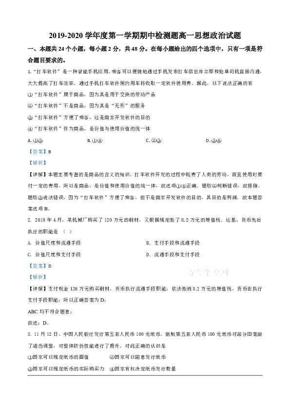 陕西省宝鸡市金台区2019-2020学年高一上学期期中考试政治试题 Word版含解析