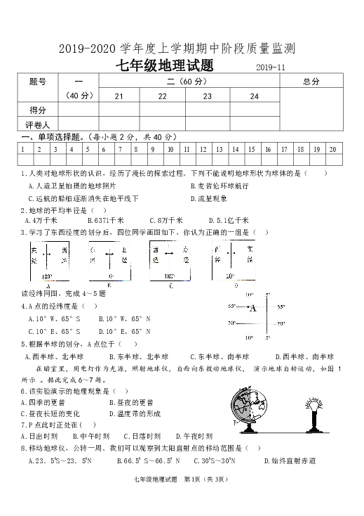 人教版（新课程标准）2019-2020学年度上学期七年级地理期中考试试题（含答案）