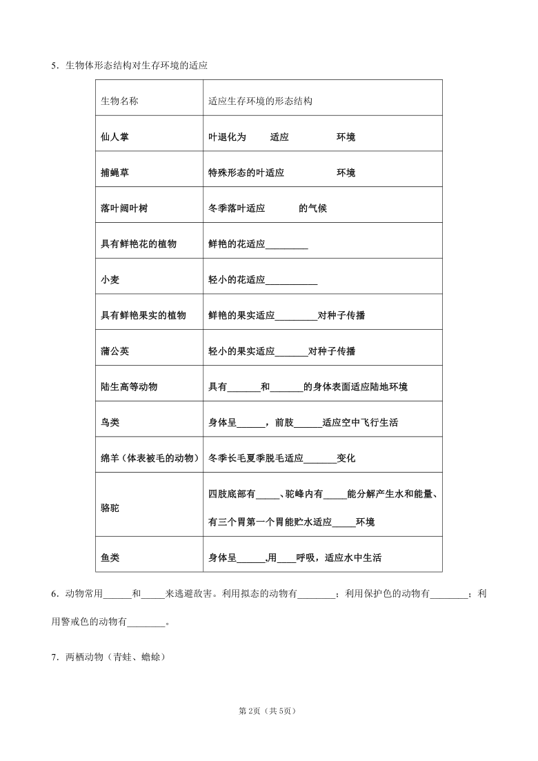 第1章 地球上的生物 复习学案（无答案）