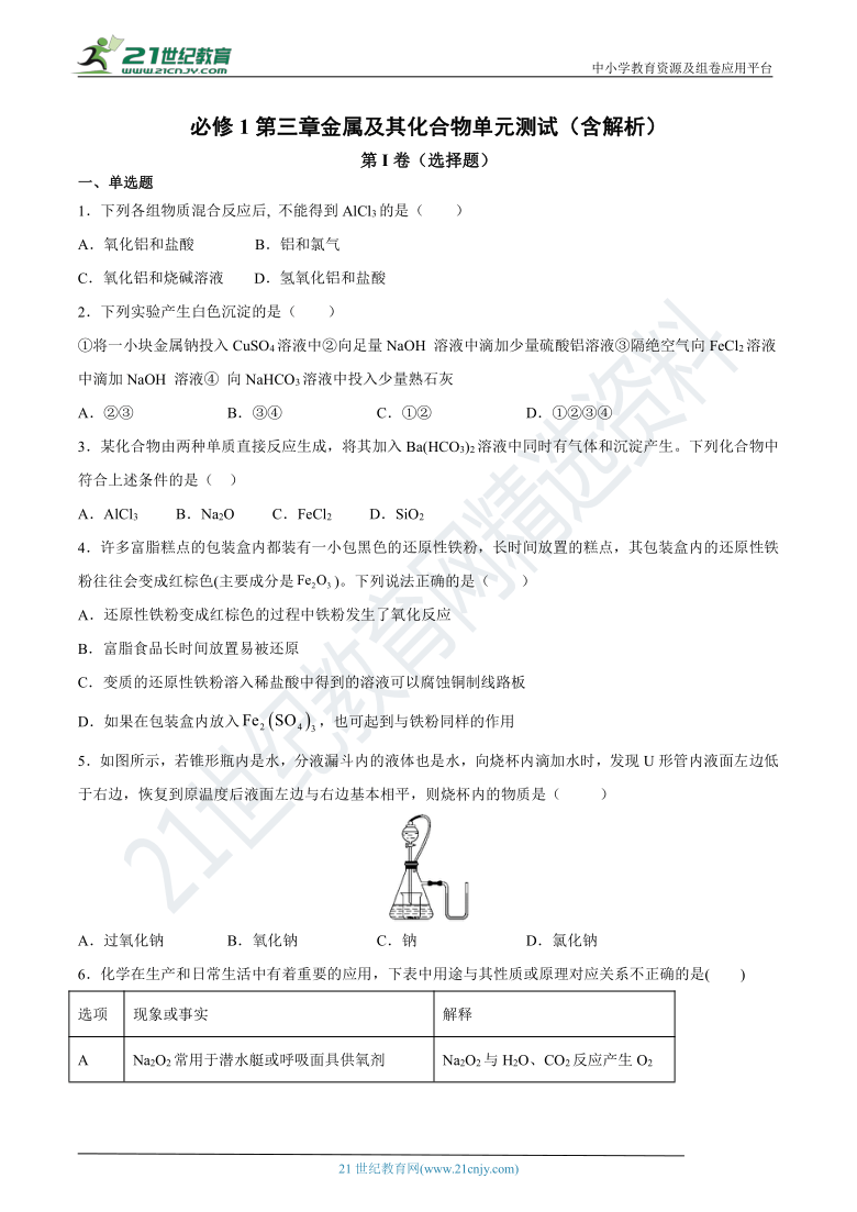 必修1第三章金属及其化合物单元测试卷（含解析）