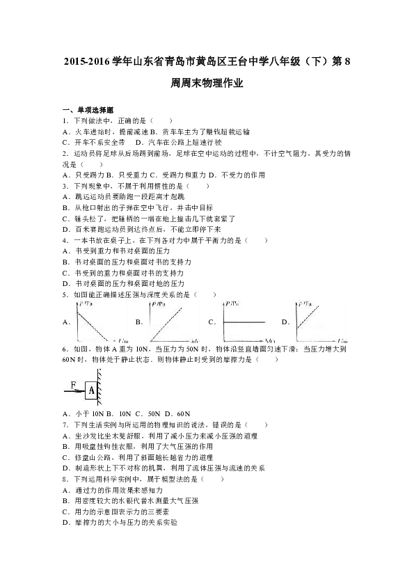 市黃島區王臺中學2015-2016學年八年級(下)第8週週末物理作業(解析版)