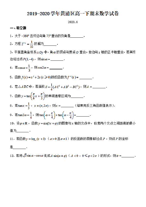 上海市黄浦区2019~2020学年高一第二学期期末考试数学试卷及答案（PDF版含答案）